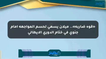 «قوة ضاربة».. ميلان يسعى لحسم المواجهة أمام جنوى في ختام الدوري الإيطالي